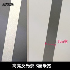 台灣熱銷 反光條貼衣服用縫紉型灰色反光佈條夜騎學生用自粘熱貼警示帶反光, 3公分8米(縫紉型), 1個