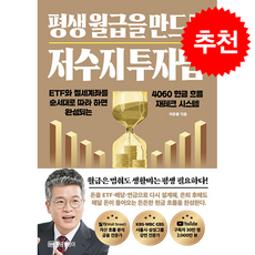 평생 월급을 만드는 저수지 투자법 + 쁘띠수첩 증정, 황금부엉이, 여운봉