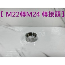 蝴蝶衛浴 轉接頭 內外牙轉換 4分外牙轉4分內牙 高品質金屬 耐用防漏水, 1個, M22轉M24 轉接頭