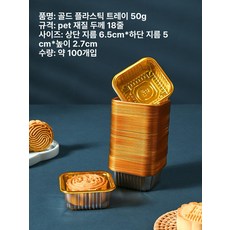 브랜드없음 화과자 포장 트레이 양갱 소분 디저트 용기, 200개, 1개, 50g 스탠다드 골드