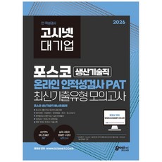 [하나북] 2026 고시넷 PAT 포스코 생산기술직 온라인 인적성검사 최신기출유형 모의고사 :PAT 필수이론 학습 ＋ 실전 문제풀이