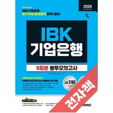 2026 최신판 시대에듀 All-New IBK기업은행 필기시험 봉투모의고사 9회분, 전자책