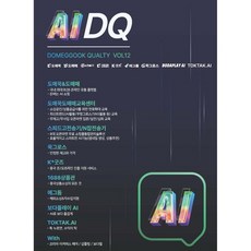 AI DQ 도매꾹 퀄리티 (계간) : VOL 012