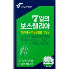 뉴트리 7일의 보스웰리아 1개월 (30일), 1개