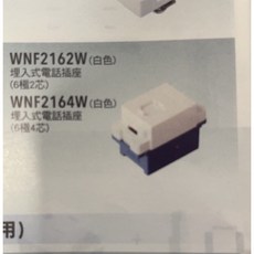 國際星光4芯電話插座WNF2164W - 含稅, 1個