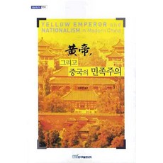 KSI 皇帝與中國的民族主義, 孫隆基 等著/周婉窈 譯