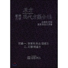 증보국역원방 현대방약합편, 법문북스, 황도연 원저/김의건 편역