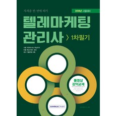 텔레마케팅관리사 1차 필기(2018년):시험대비 | 자격증 한번에 따기ㅣ동영상 강의교재, 서원각