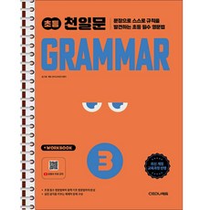 초등 천일문 GRAMMAR 3 - 스프링 제본 가능, 제본안함