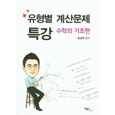 유형별 계산문제 특강(수학의 기초편), 리북스커뮤니티