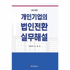 개인기업의 법인전환 실무해설 (제19판), 코페하우스, 이철호