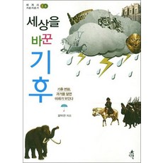 세상을 바꾼 기후 (세계사 가로지르기 10)