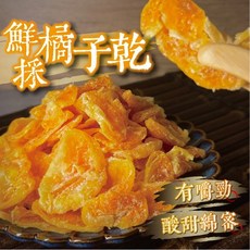良田優果 橘子乾 減糖低糖 酸甜綿密, 1個, 鮮採橘子乾200g