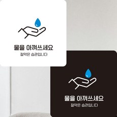 물을아껴쓰2 부착형 정사각안내판 알림판 22x dba820Uj, 블랙 + 0원