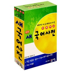 小學民眾新韓語辭典, 人民書林