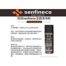 senfineco 德國SENFINECO 9980 空調清淨劑 消除異味 殺菌除臭, 1個
