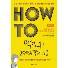 HOW TO 맥킨지 문제해결의 기술 : 도산 직전의 위기에서 벗어나게 해준 맥킨지식 경영 전략, 경영아카이브, 오시마 사치요 저/이시노 토이,트렌드 프로 그림/...