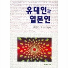 유대인과 일본인, 한국크리스천문학가협회, 최한구,원응순 공편저