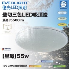 EVERLIGHT 億光 星環 55W LED吸頂燈 壁切三色調光, 詳見包裝