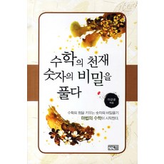 iinbooks 數學天才解開數字的秘密：揭開增強數學能力的數字秘密 神奇數學開始了, 李康宏