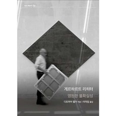 가을책방 게르하르트 리히터 영원한 불확실성 - 양장본 Hardcover, 출판사:을유문화사, 9788932431574