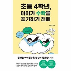 초등 4학년 아이가 수학을 포기하기 전에, 좌승협null
