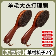 羊毛大衣打理刷 豬鬃毛雙面清潔刷, 1個, 2個裝棕紅 羊毛大衣專用刷