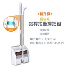 站立式摺疊 摺疊畚斗, 1個, 升級鋁桿 圓磁吸掃把組