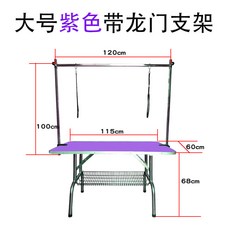寵物美容臺折疊狗狗美容桌金毛泰迪修毛造型臺大型犬專用洗澡吹風 美容臺 美容桌 寵物剪指甲 貓狗美容臺 修毛美容桌, 大號帶龍門架115*60*68紫色, 1個
