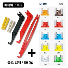 에이치 스토리 자동차 퓨즈 집게 5Pcs Set - [ 10개 휴즈 포함 ], 1세트, 혼합