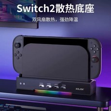 NS2 SWITCH2 主機散熱底座 散熱器 風扇 RGB燈光 遊戲主機散熱佳品, 1個, 全新品, 全新品