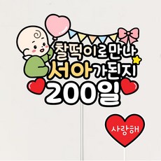 아기 성장 기념일토퍼 1000일 생일 파티 숫자 이벤트토퍼 100일 200일 500일 첫돌 태명, 1개, 아가
