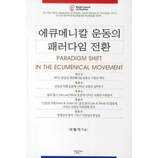 普世教會合一運動的典範轉移, 李亨基 著, 韓德出版社