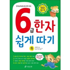 6급 한자 쉽게 따기 (하)