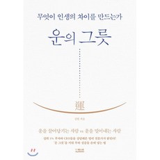 운의 그릇 : 무엇이 인생의 차이를 만드는가, 김원 저, 더퀘스트