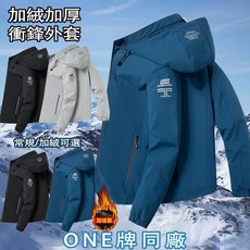 保暖外套 連帽外套 夾克外套 衝鋒外套 加絨加厚衝鋒衣 防風外套 運動外套 休閒外套 登山外套 男生外套