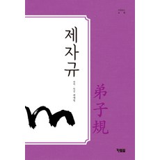 제자규:, 현북스, 이육수