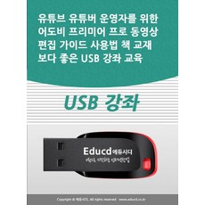 유튜브 유튜버 운영자를 위한 어도비 프리미어 프로 동영상 편집 가이드 사용법 책 교재보다 좋은 USB 강좌 교육, 유튜브 유튜버 운영자를 위한 어도비 프리미어 프로 .., 액션미디어 편집부(저), 액션미디어, 액션미디어 편집부