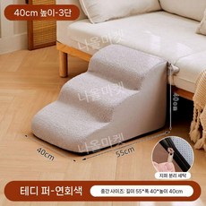 강아지계단 애견 논슬립 경사로 발판 침대 펫스텝 쇼파, 강아지용 10kg, 벨벳 그레이 3차 신장 40 cm