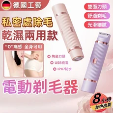 德國工藝 私密處除毛 電動刮毛器 乾濕兩用, 除毛機 除毛刀, 除毛機 除毛刀