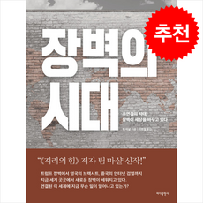 장벽의 시대, 팀마샬, 바다출판사