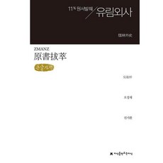 원서발췌 유림외사 (큰글자책), 오경재 저/진기환 역, 지식을만드는지식