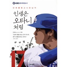 인생은 오타니처럼 : 만화를 찢고 나온 남자, 써네스트, 한성윤 글