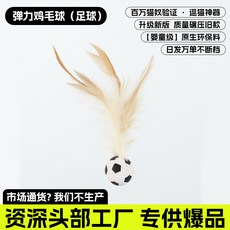 模擬鳥發聲貓咪玩具 彈力雞毛球 足球 全新升級, 彈力雞毛球 - 足球 全新升級, 1個, 如圖所示