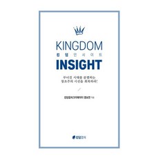 킹덤 인사이트 / 염보연 / 킹덤컬쳐 (종교 서적 베스트셀러)