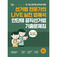 안단테公職選舉法歷屆試題集(2021)：選舉法專家的LIVE實戰法律解析, ST Unitas