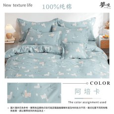 夢境 dream life 純棉精梳薄被套 雙人6x7尺 阿培卡款, 阿培卡 1932