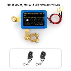 자동차 방전방지 차단기 배터리, 기본 비자동+리모컨 2개, 1L, 1개
