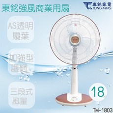 東銘 TM-1803(18吋) 桌立扇，三段風速調節，桌立兩用，18吋大扇葉, 限一台, 白色, TM-1803