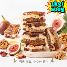 1kg/500g 무화과 호두 크림 파이 무화과 호두파이 흑임자 무화과 호두 저지방/저나트륨/추가 열량 없음